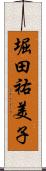 堀田祐美子 Scroll