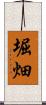 堀畑 Scroll