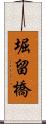 堀留橋 Scroll