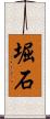 堀石 Scroll