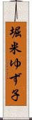 堀米ゆず子 Scroll