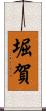 堀賀 Scroll