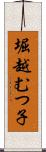 堀越むつ子 Scroll