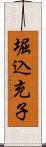 堀込充子 Scroll