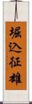 堀込征雄 Scroll
