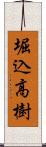 堀込高樹 Scroll