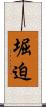 堀迫 Scroll