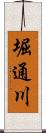 堀通川 Scroll