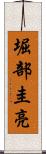 堀部圭亮 Scroll