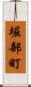 堀部町 Scroll