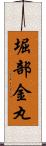 堀部金丸 Scroll