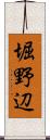 堀野辺 Scroll