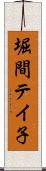 堀間テイ子 Scroll