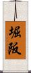 堀阪 Scroll