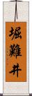 堀難井 Scroll
