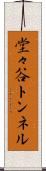 堂々谷トンネル Scroll