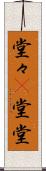 堂々(P) Scroll