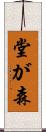 堂が森 Scroll