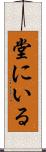 堂にいる Scroll