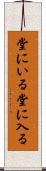 堂にいる Scroll