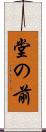 堂の前 Scroll