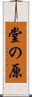 堂の原 Scroll