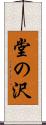 堂の沢 Scroll