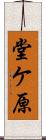堂ケ原 Scroll