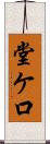 堂ケ口 Scroll