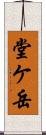 堂ケ岳 Scroll