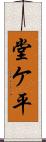 堂ケ平 Scroll