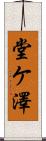 堂ケ澤 Scroll