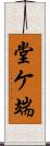 堂ケ端 Scroll