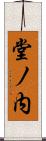 堂ノ内 Scroll