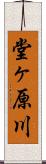 堂ヶ原川 Scroll