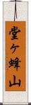 堂ヶ蜂山 Scroll