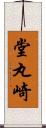 堂丸崎 Scroll