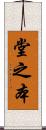 堂之本 Scroll