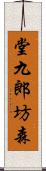 堂九郎坊森 Scroll