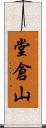 堂倉山 Scroll