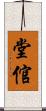 堂倌 Scroll