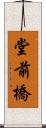 堂前橋 Scroll