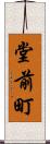 堂前町 Scroll