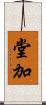 堂加 Scroll