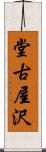 堂古屋沢 Scroll