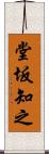 堂坂知之 Scroll