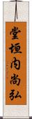 堂垣内尚弘 Scroll