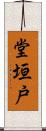 堂垣戸 Scroll
