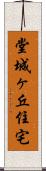 堂城ヶ丘住宅 Scroll