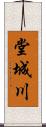堂城川 Scroll